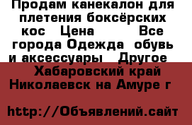  Продам канекалон для плетения боксёрских кос › Цена ­ 400 - Все города Одежда, обувь и аксессуары » Другое   . Хабаровский край,Николаевск-на-Амуре г.